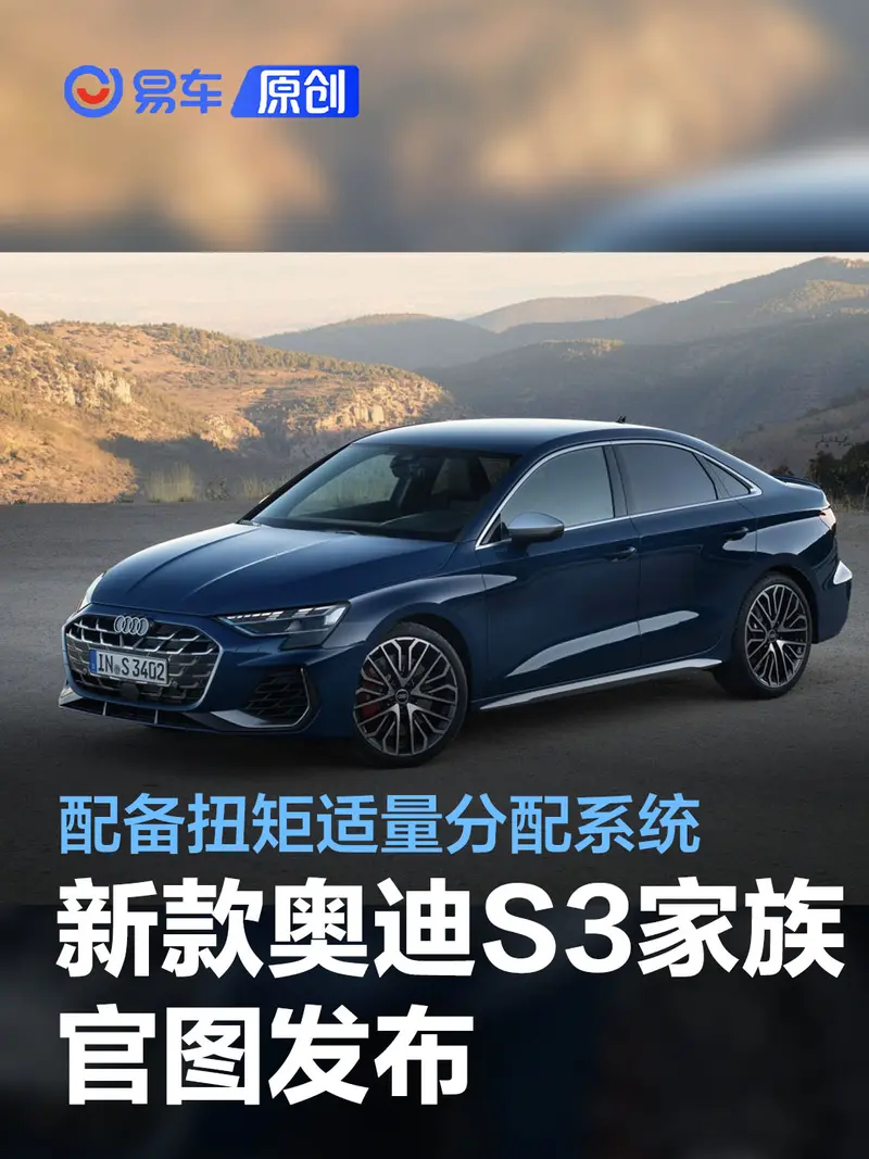 新款奧迪S3家族官圖發布 2.0T 333馬力/配扭矩適量分配係統